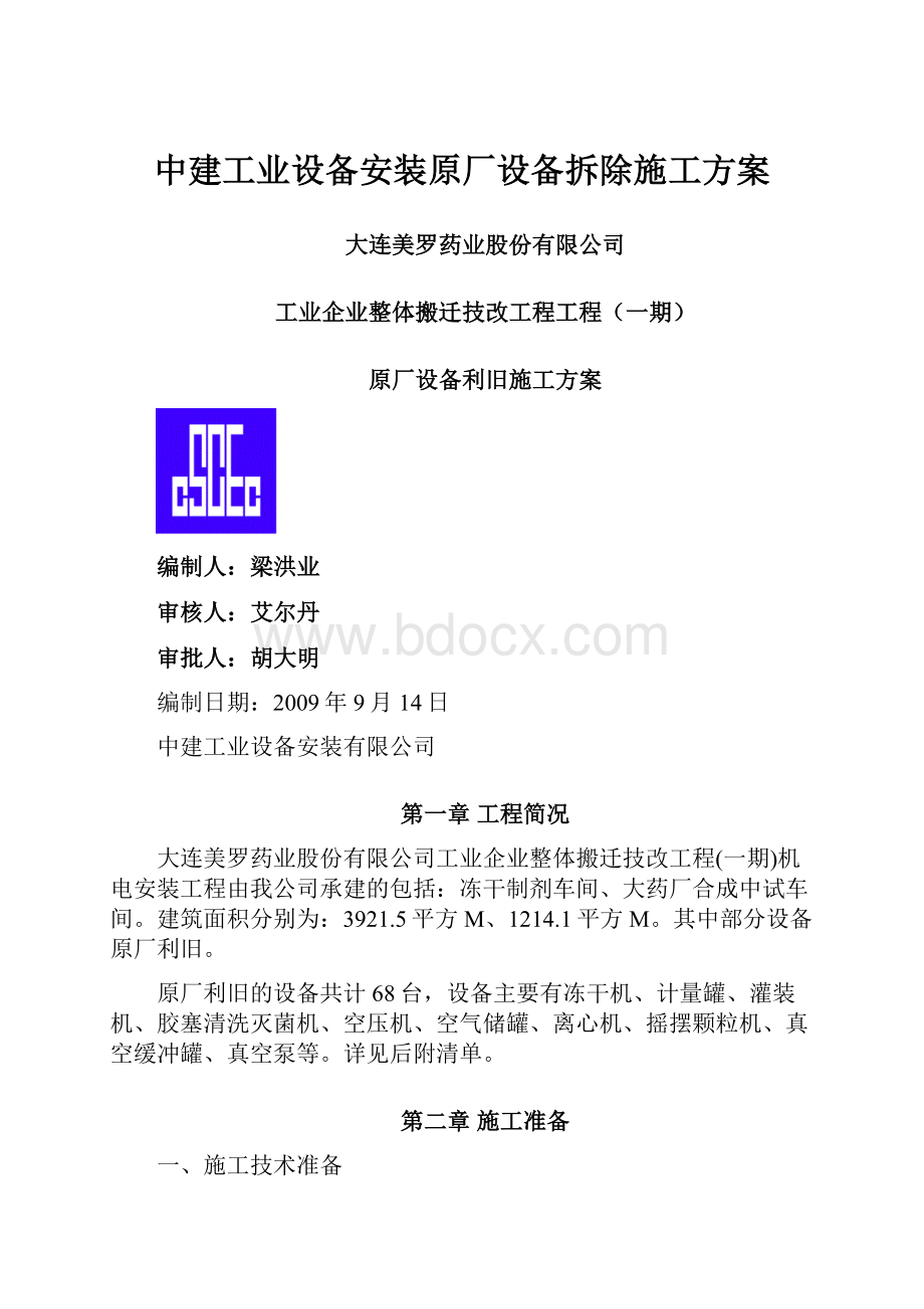 中建工业设备安装原厂设备拆除施工方案.docx_第1页