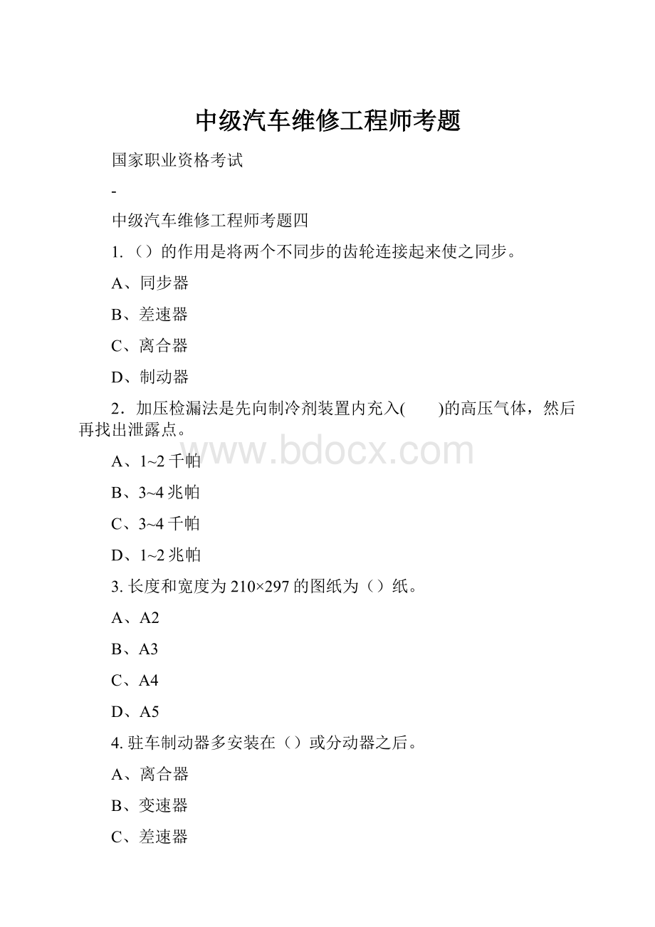 中级汽车维修工程师考题.docx