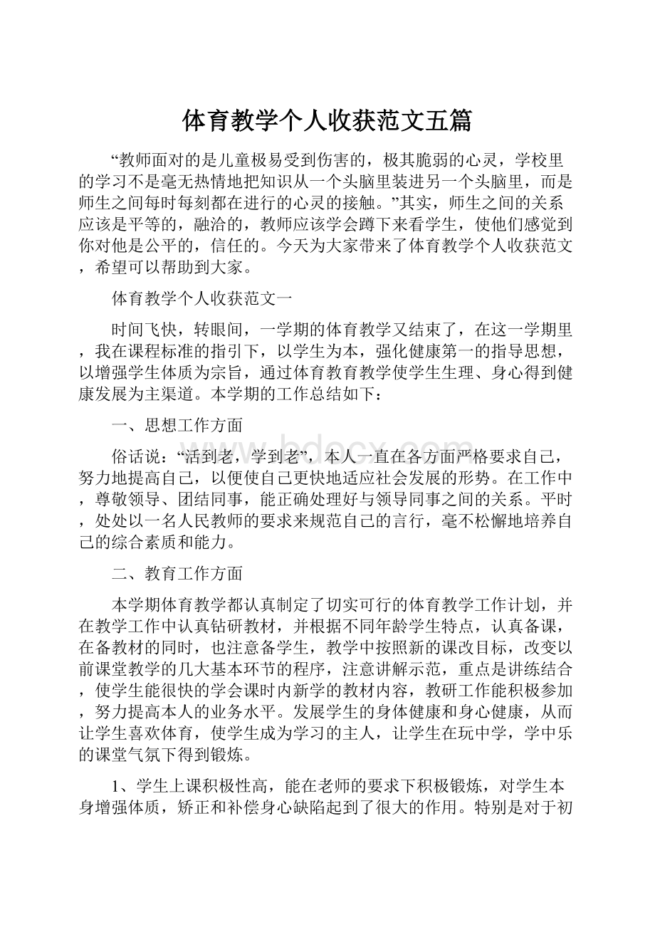 体育教学个人收获范文五篇.docx_第1页