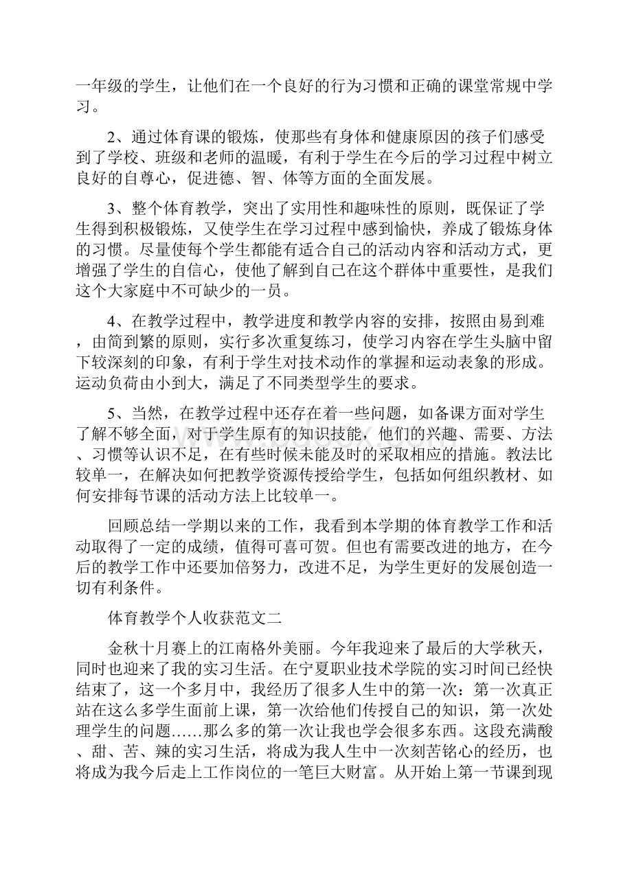 体育教学个人收获范文五篇.docx_第2页