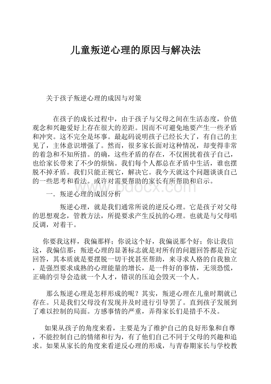 儿童叛逆心理的原因与解决法.docx