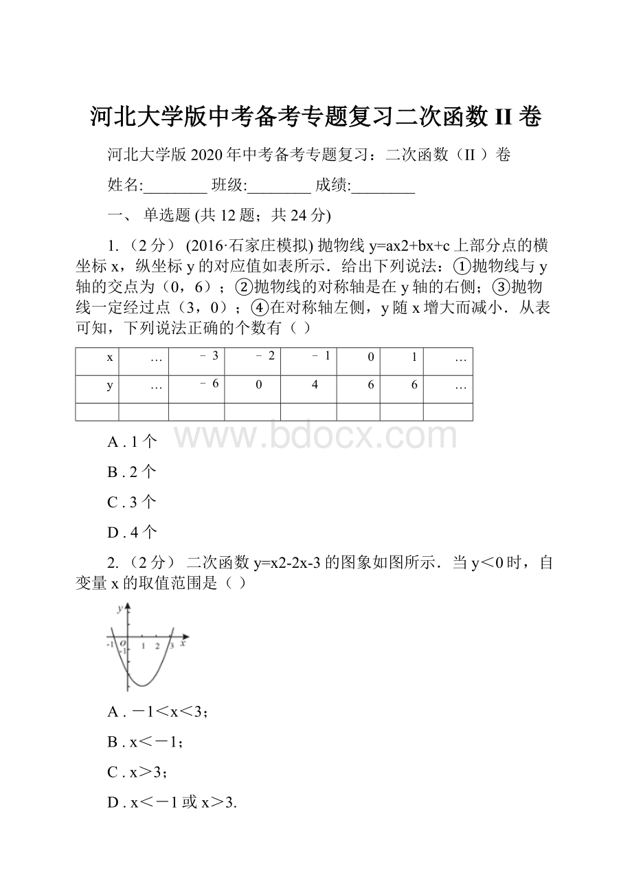 河北大学版中考备考专题复习二次函数II 卷.docx_第1页