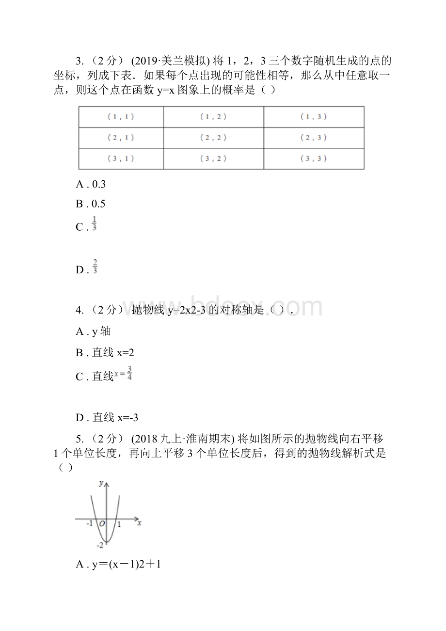 河北大学版中考备考专题复习二次函数II 卷.docx_第2页