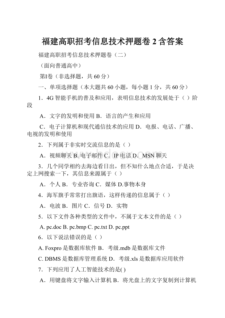 福建高职招考信息技术押题卷2含答案.docx