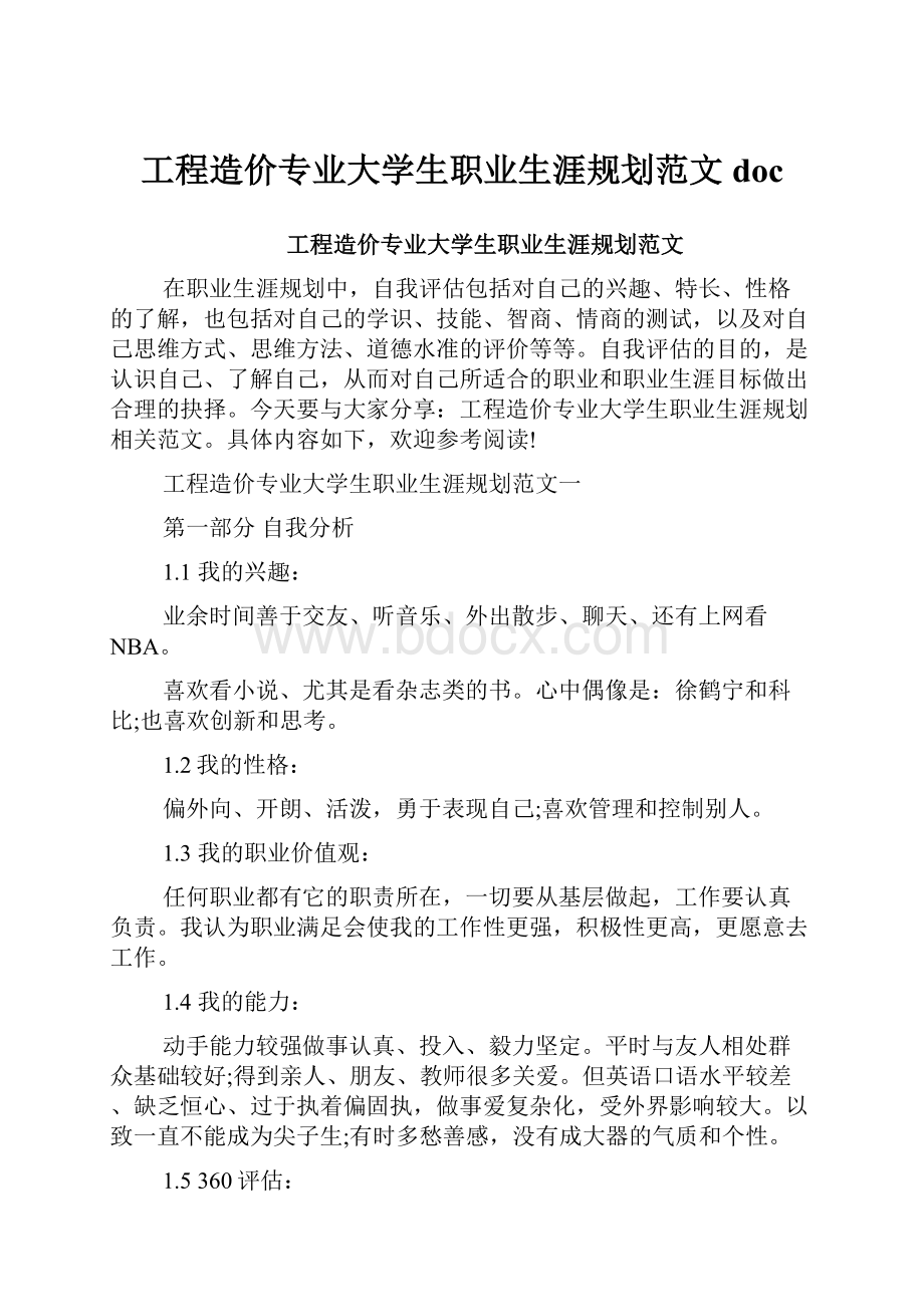 工程造价专业大学生职业生涯规划范文doc.docx_第1页