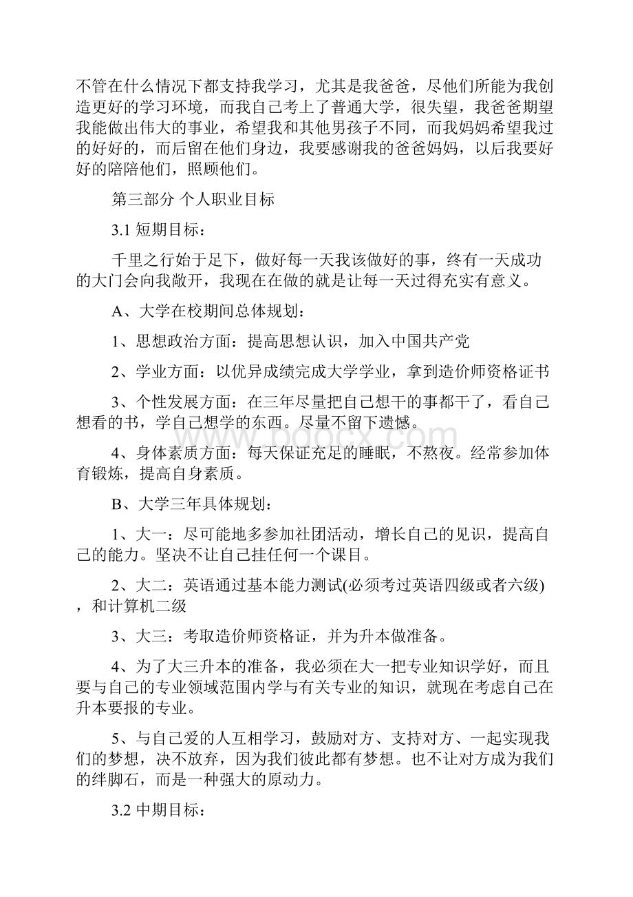 工程造价专业大学生职业生涯规划范文doc.docx_第3页