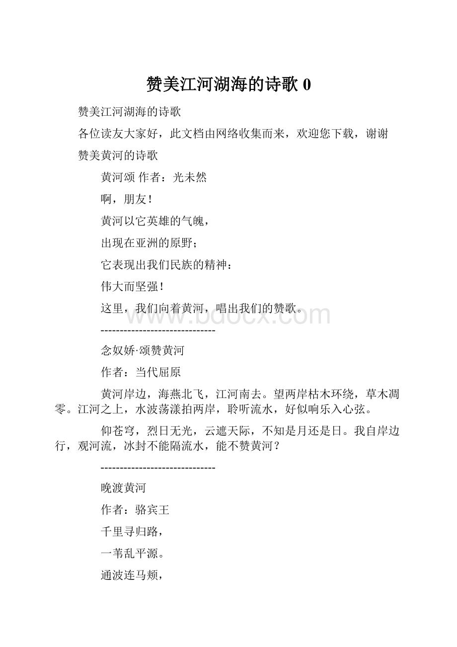 赞美江河湖海的诗歌0.docx_第1页