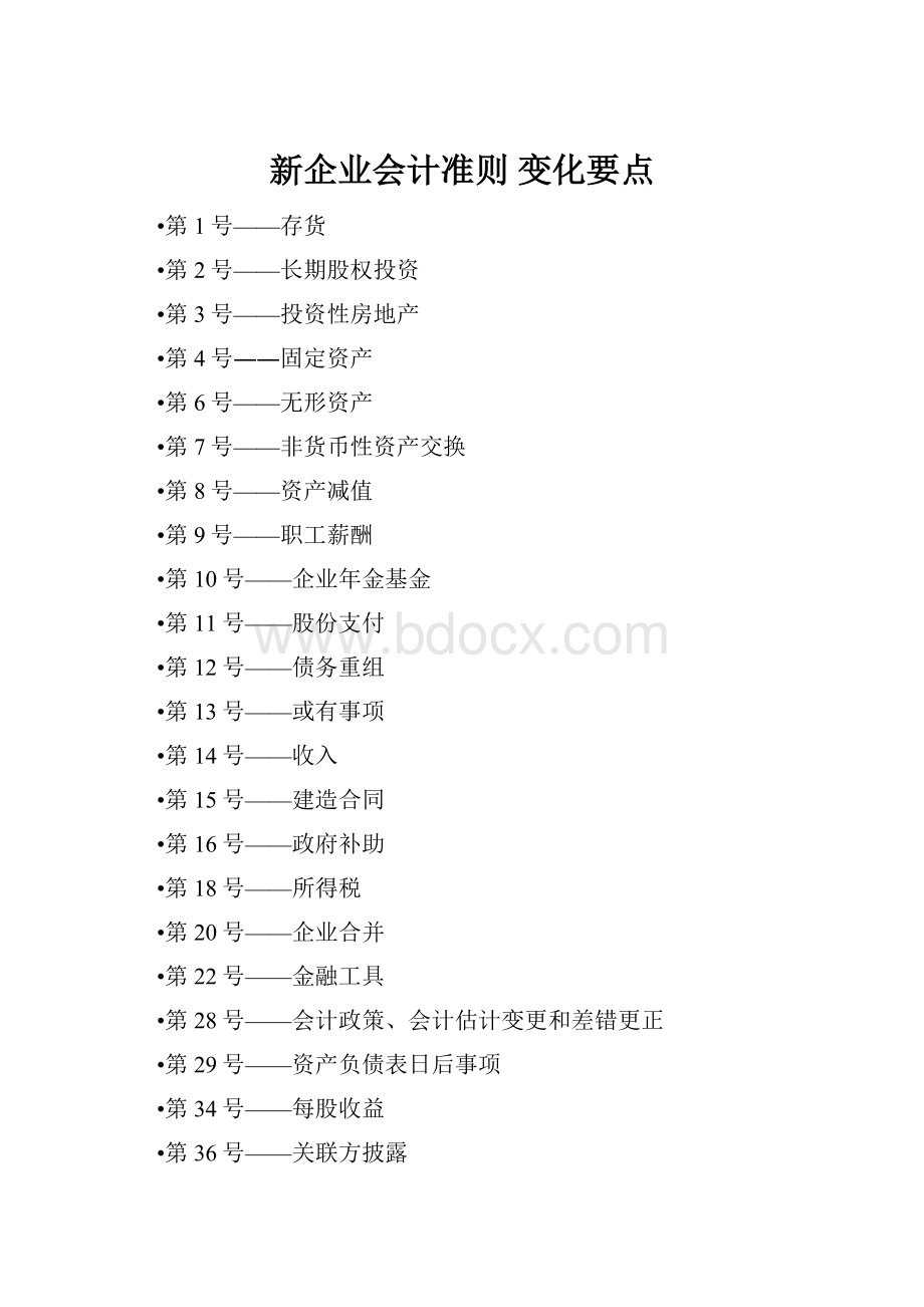 新企业会计准则 变化要点.docx_第1页