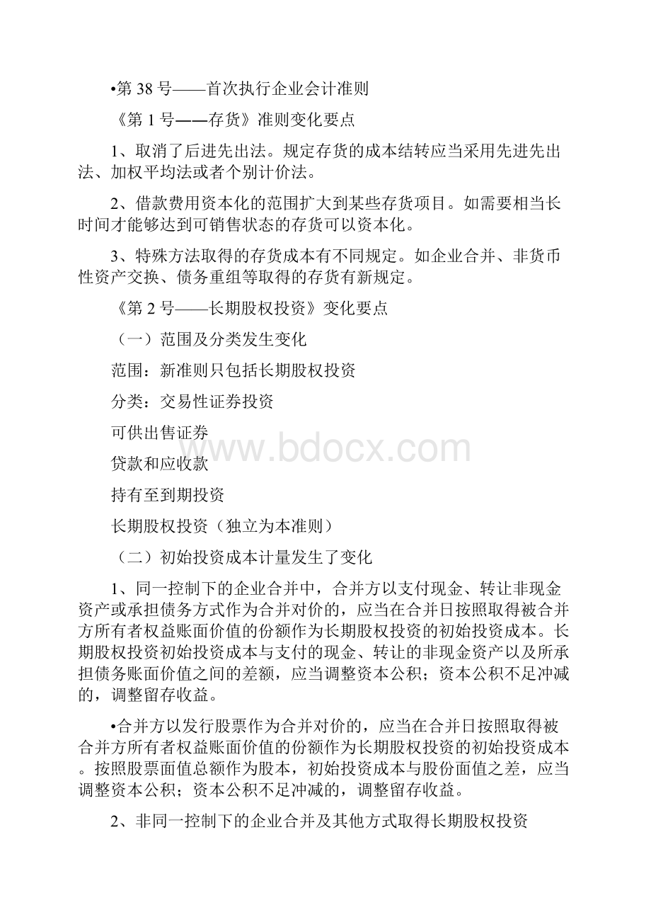 新企业会计准则 变化要点.docx_第2页