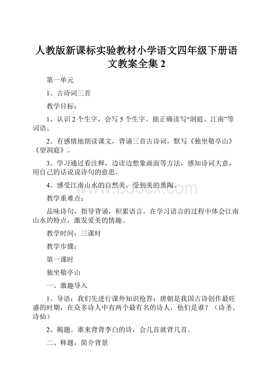 人教版新课标实验教材小学语文四年级下册语文教案全集2.docx