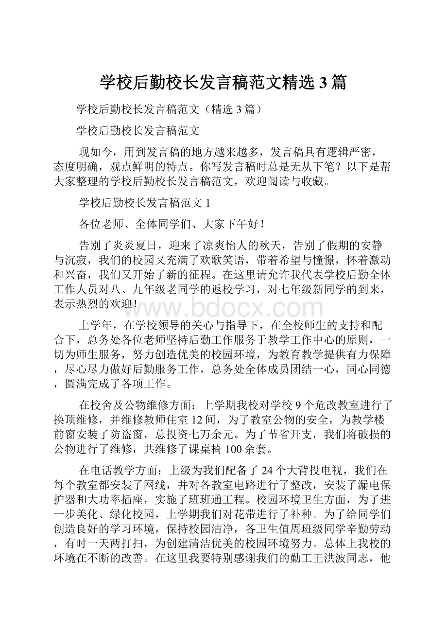 学校后勤校长发言稿范文精选3篇.docx_第1页