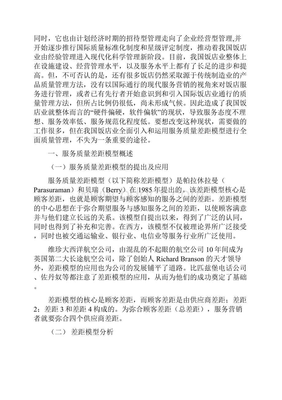 论服务质量差距模型在我国饭店业的应用.docx_第2页