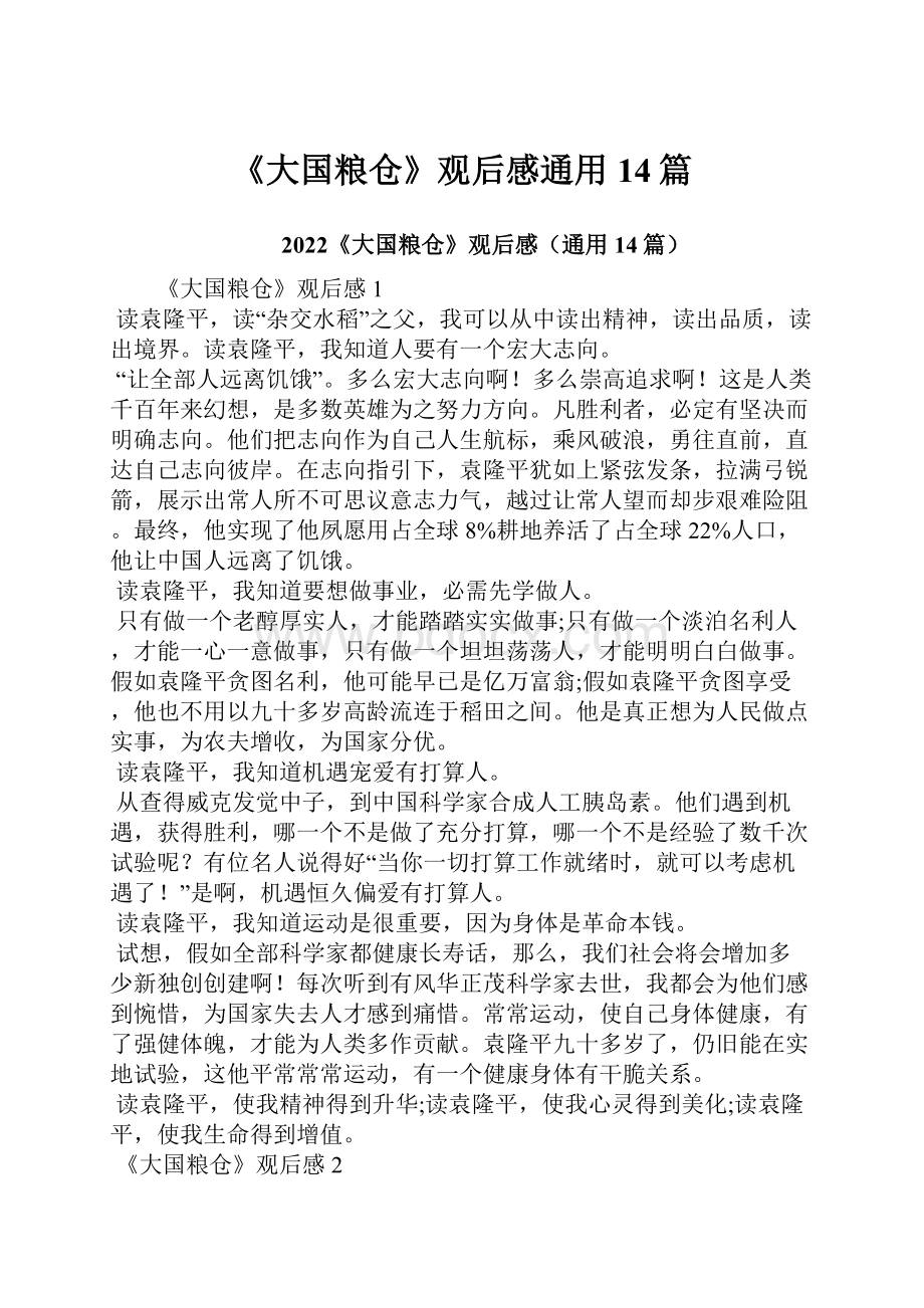 《大国粮仓》观后感通用14篇.docx_第1页