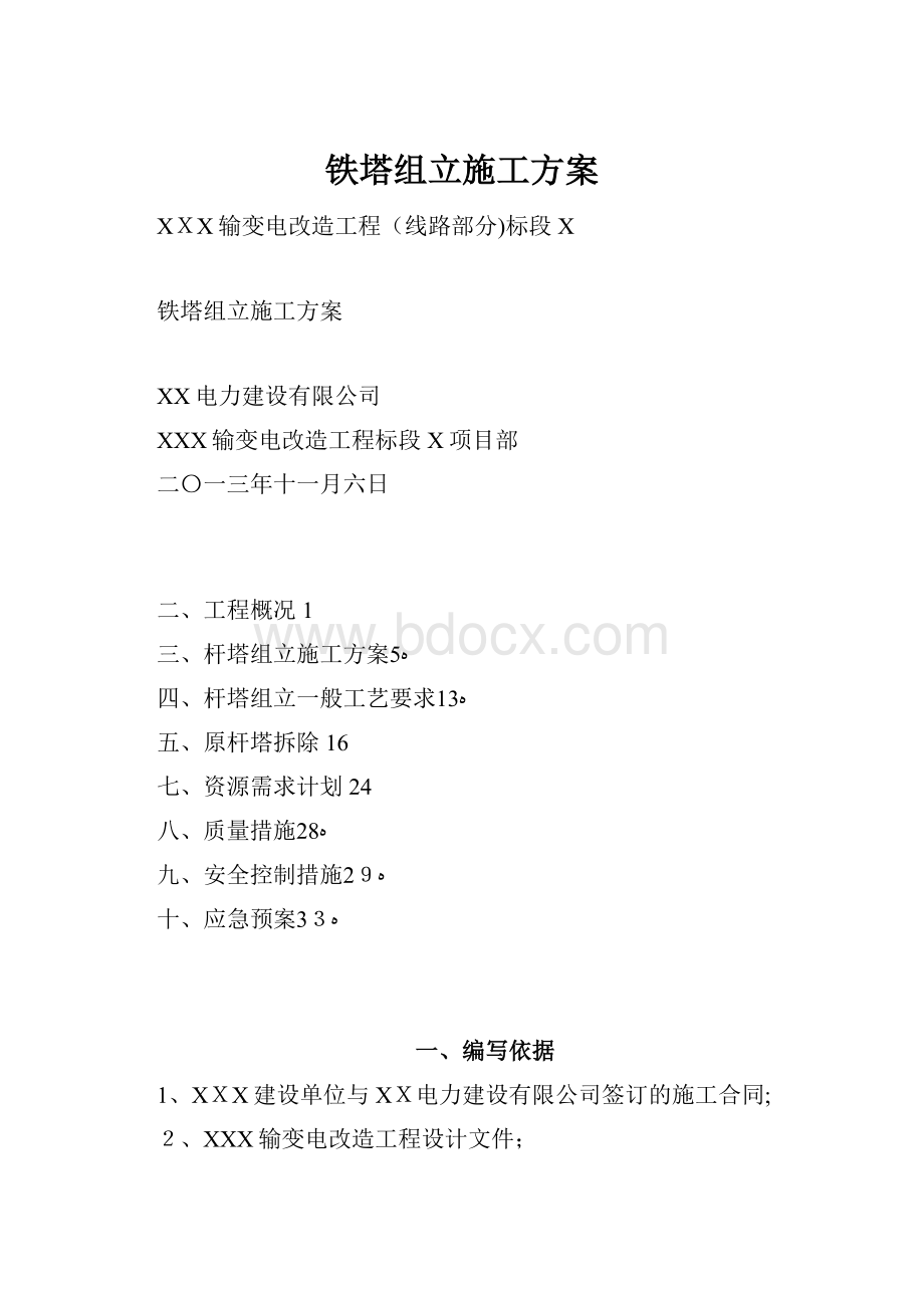 铁塔组立施工方案.docx