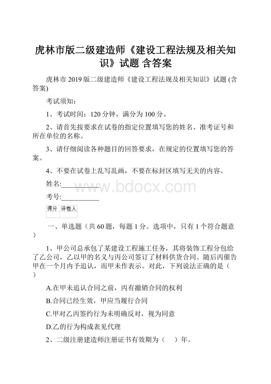 虎林市版二级建造师《建设工程法规及相关知识》试题 含答案.docx