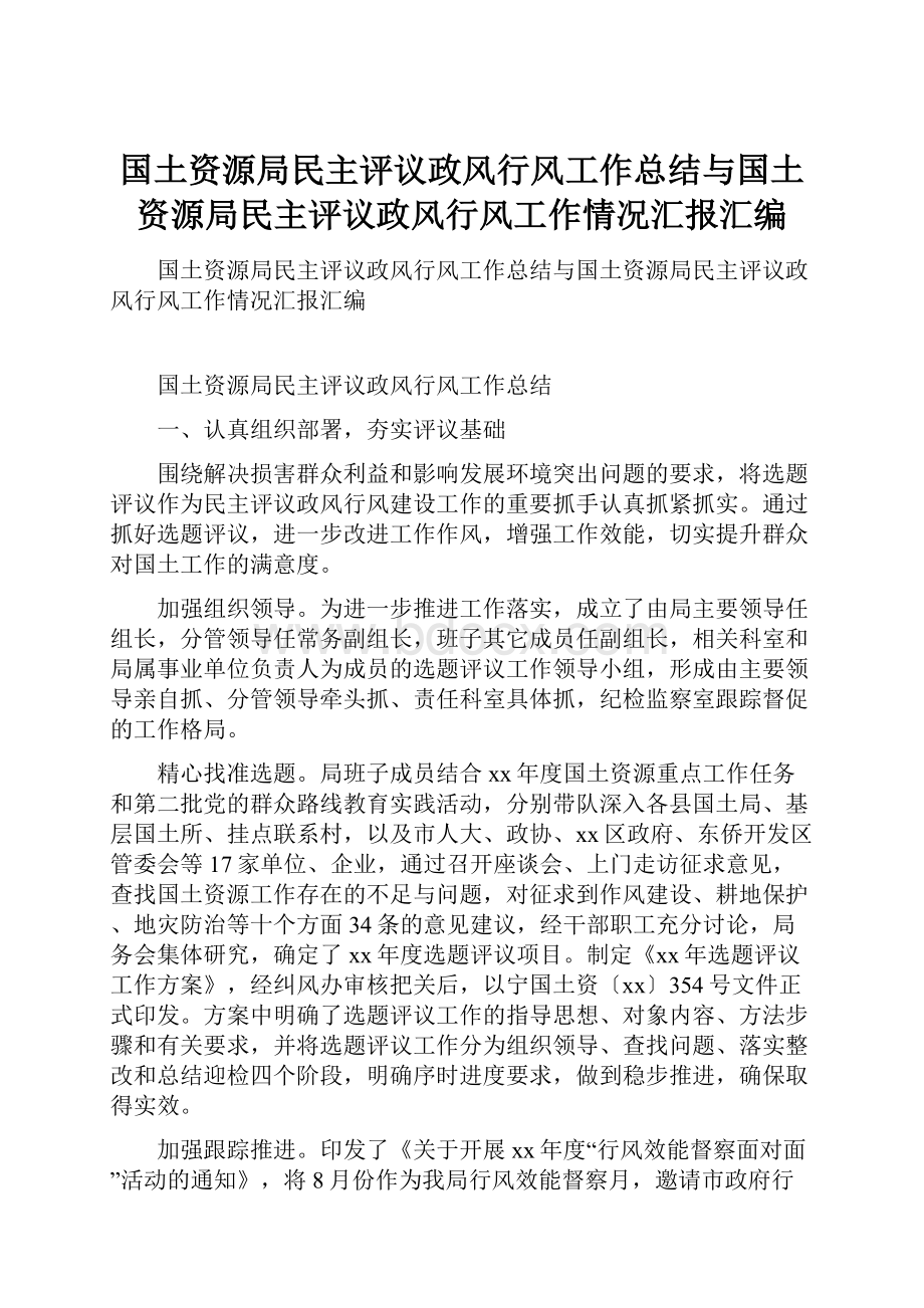 国土资源局民主评议政风行风工作总结与国土资源局民主评议政风行风工作情况汇报汇编.docx