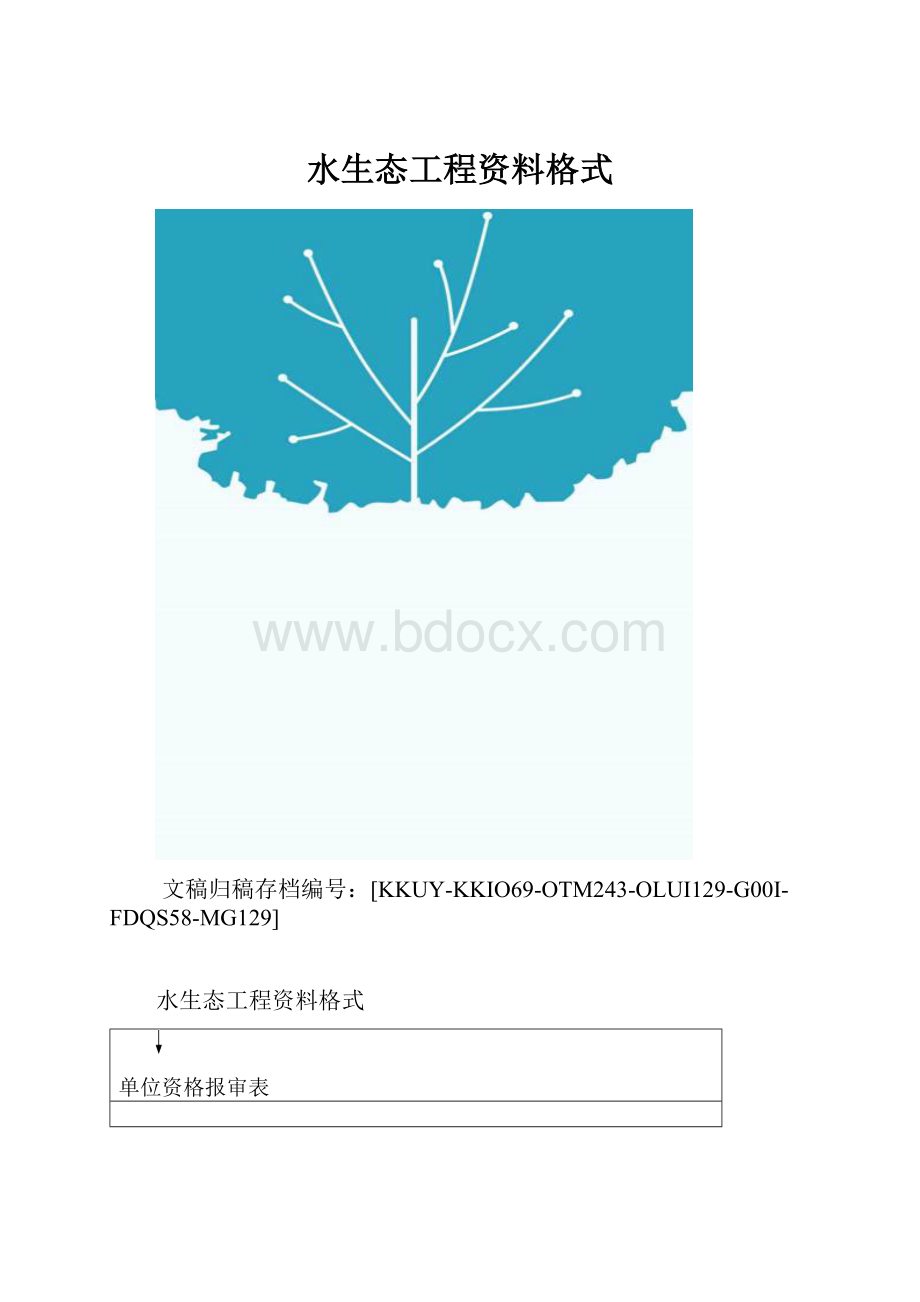 水生态工程资料格式.docx