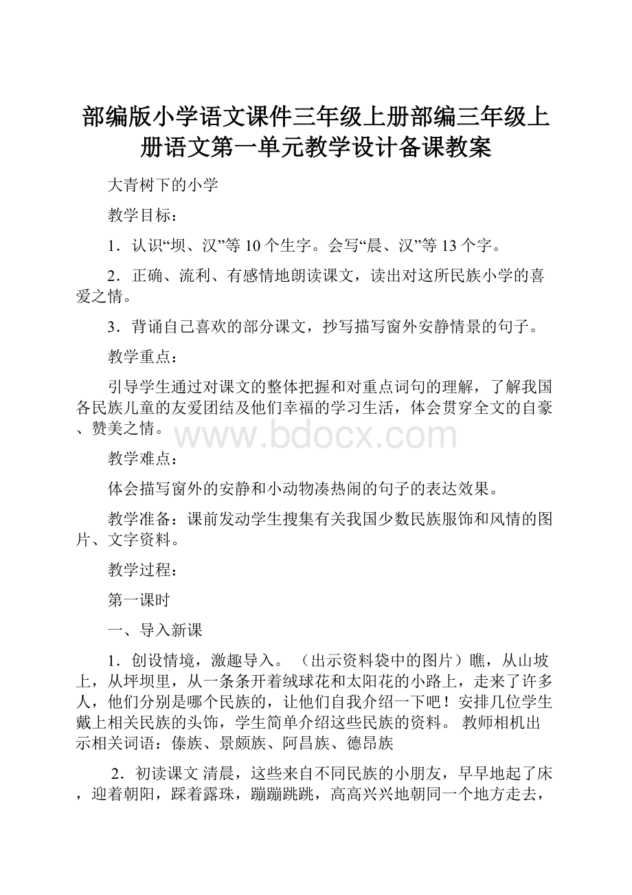 部编版小学语文课件三年级上册部编三年级上册语文第一单元教学设计备课教案.docx