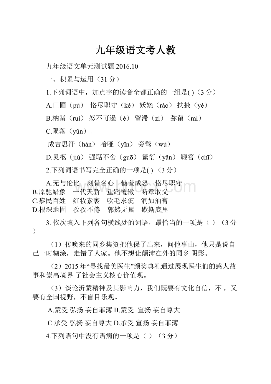 九年级语文考人教.docx_第1页