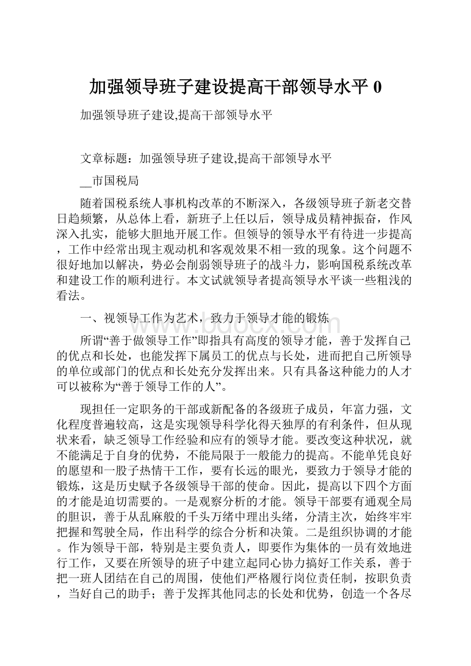 加强领导班子建设提高干部领导水平0.docx