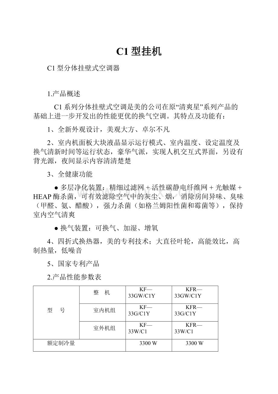 C1型挂机.docx