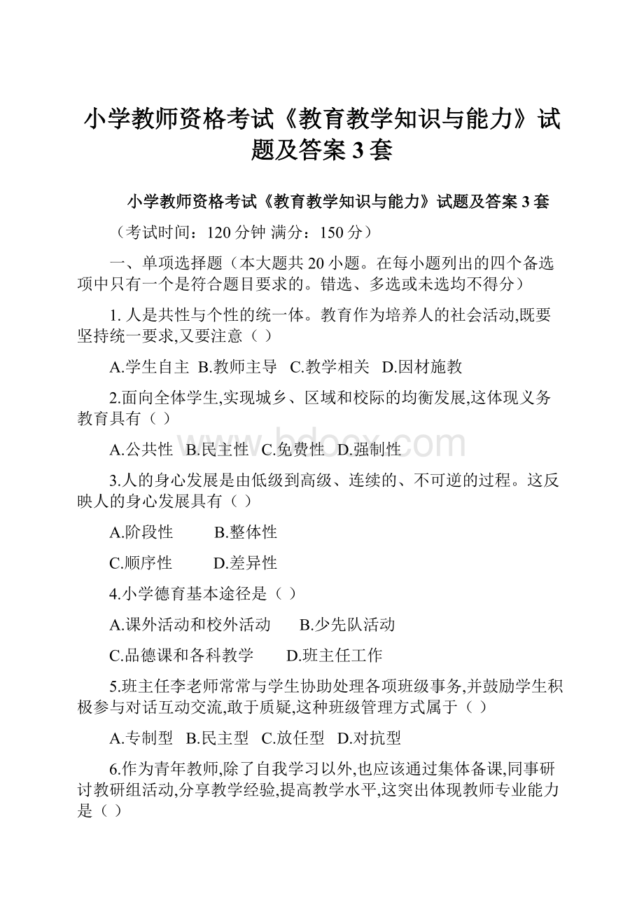 小学教师资格考试《教育教学知识与能力》试题及答案3套.docx