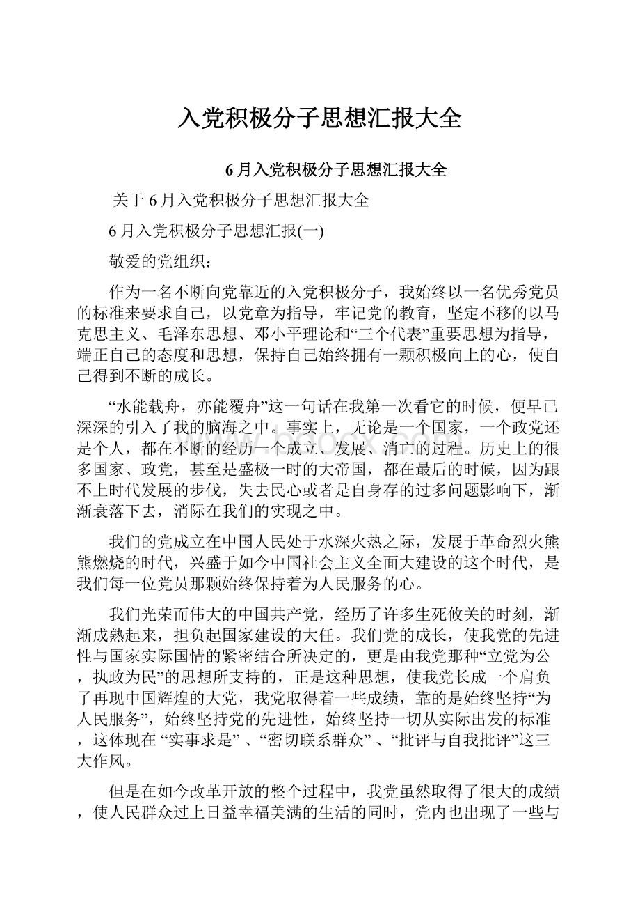 入党积极分子思想汇报大全.docx