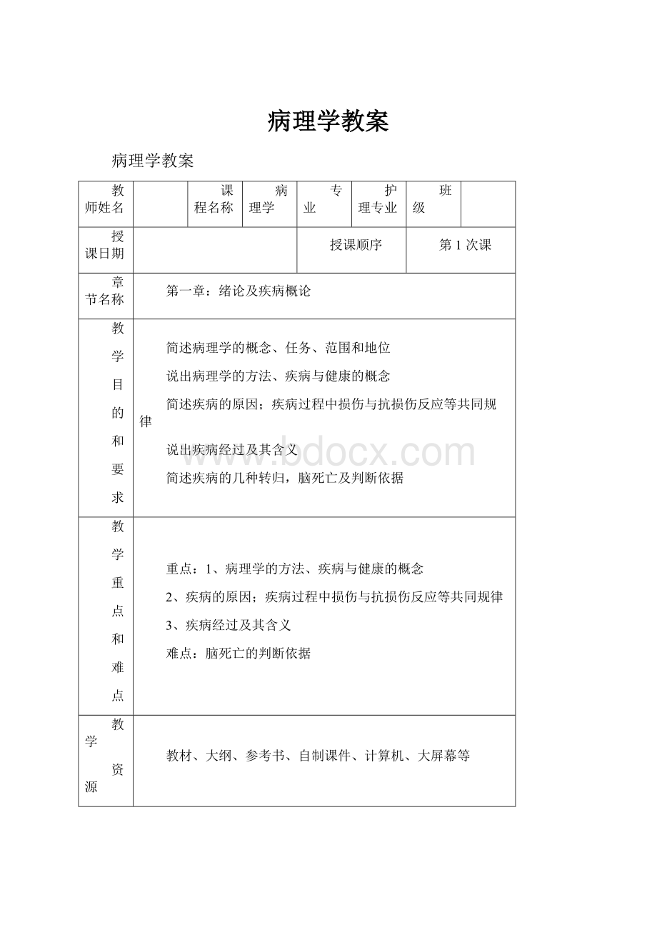 病理学教案.docx