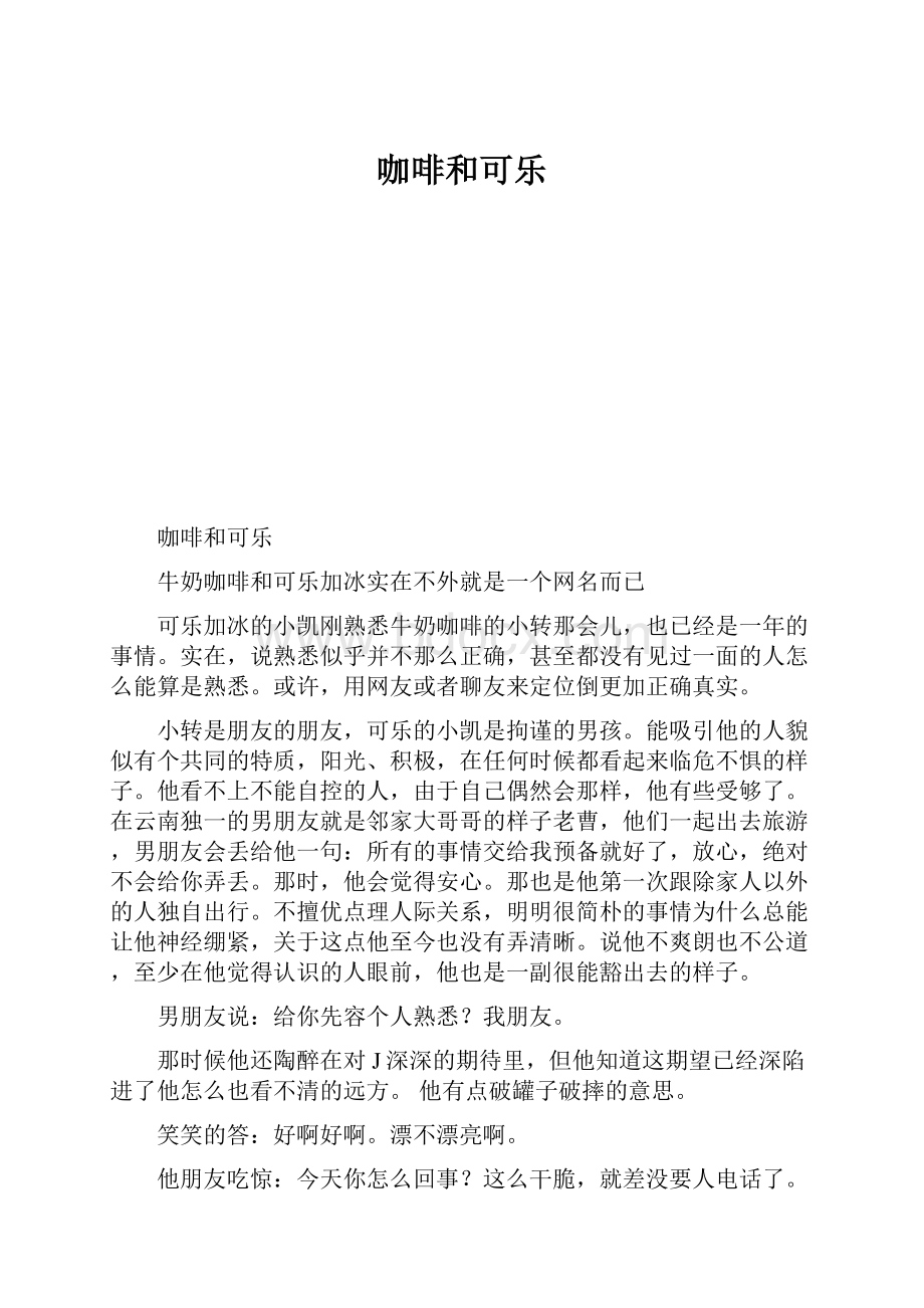 咖啡和可乐.docx_第1页