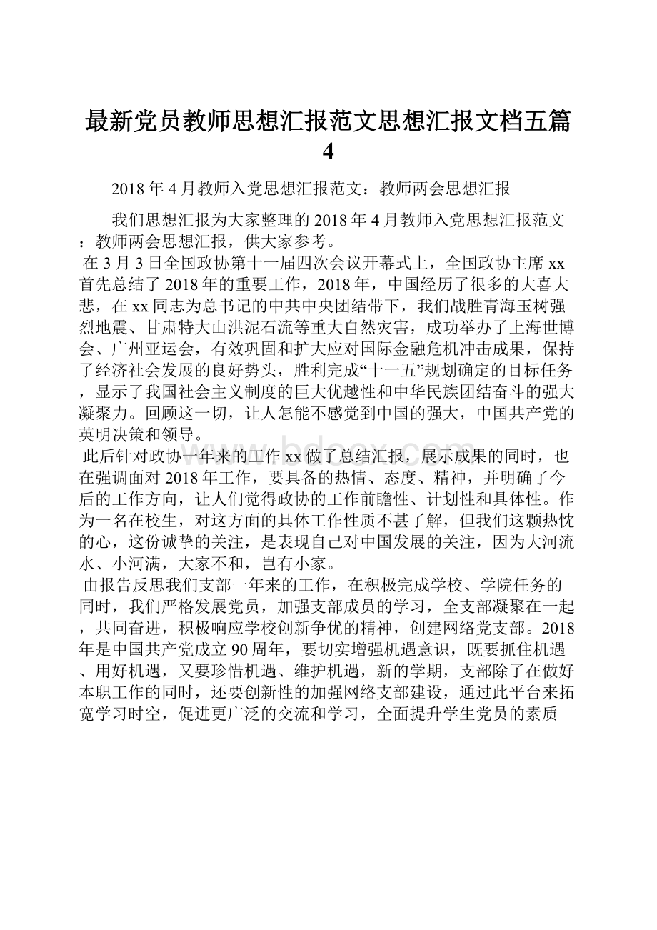 最新党员教师思想汇报范文思想汇报文档五篇 4.docx