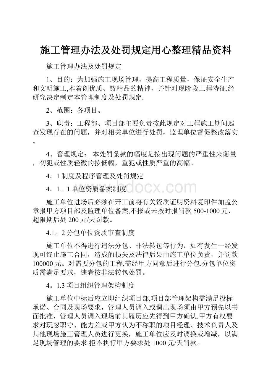 施工管理办法及处罚规定用心整理精品资料.docx