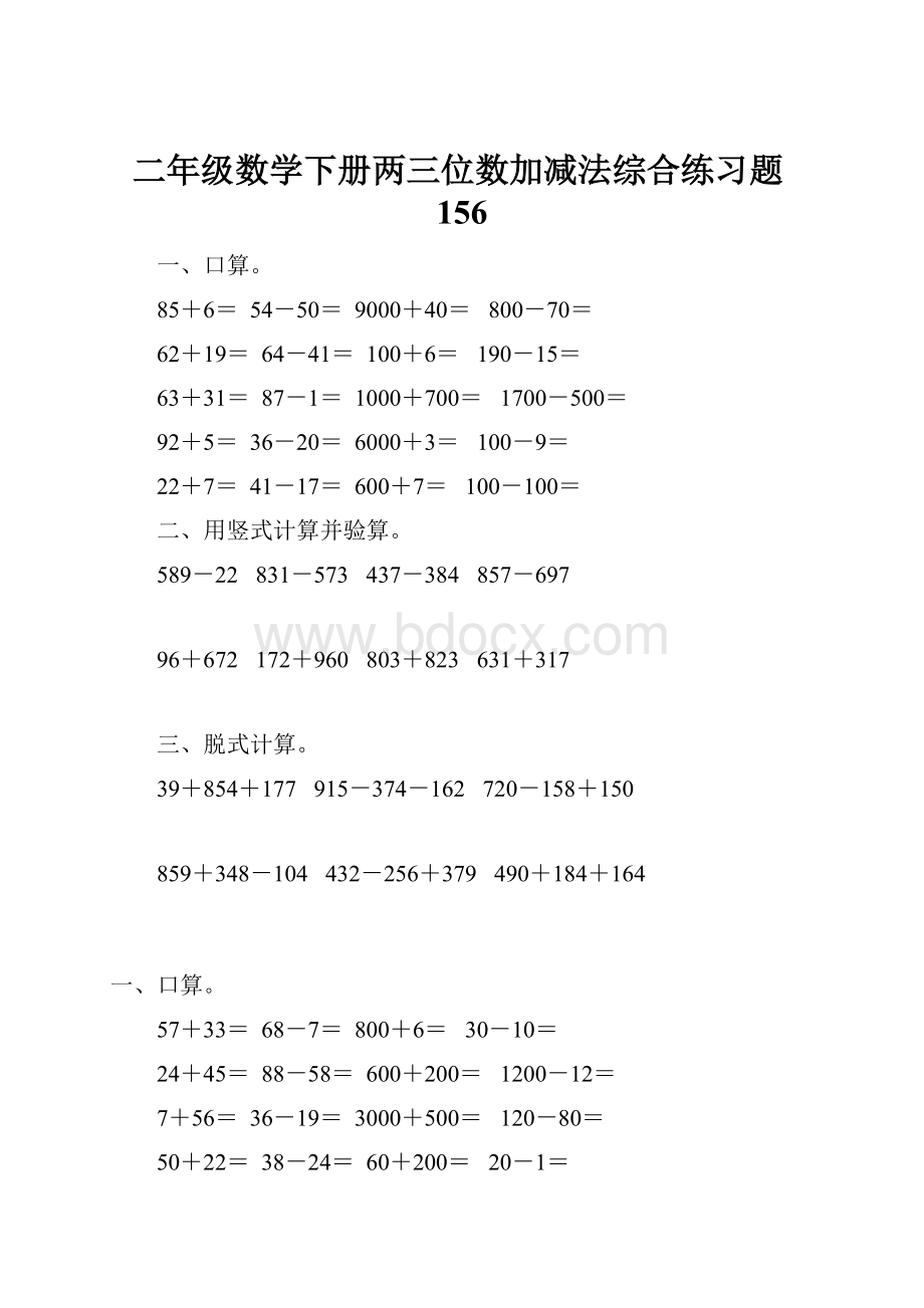 二年级数学下册两三位数加减法综合练习题156.docx