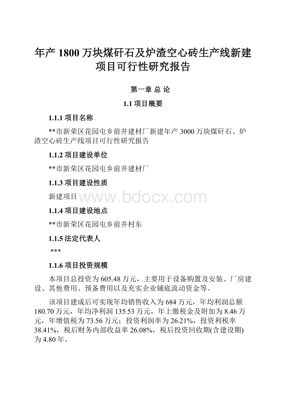 年产1800万块煤矸石及炉渣空心砖生产线新建项目可行性研究报告.docx_第1页