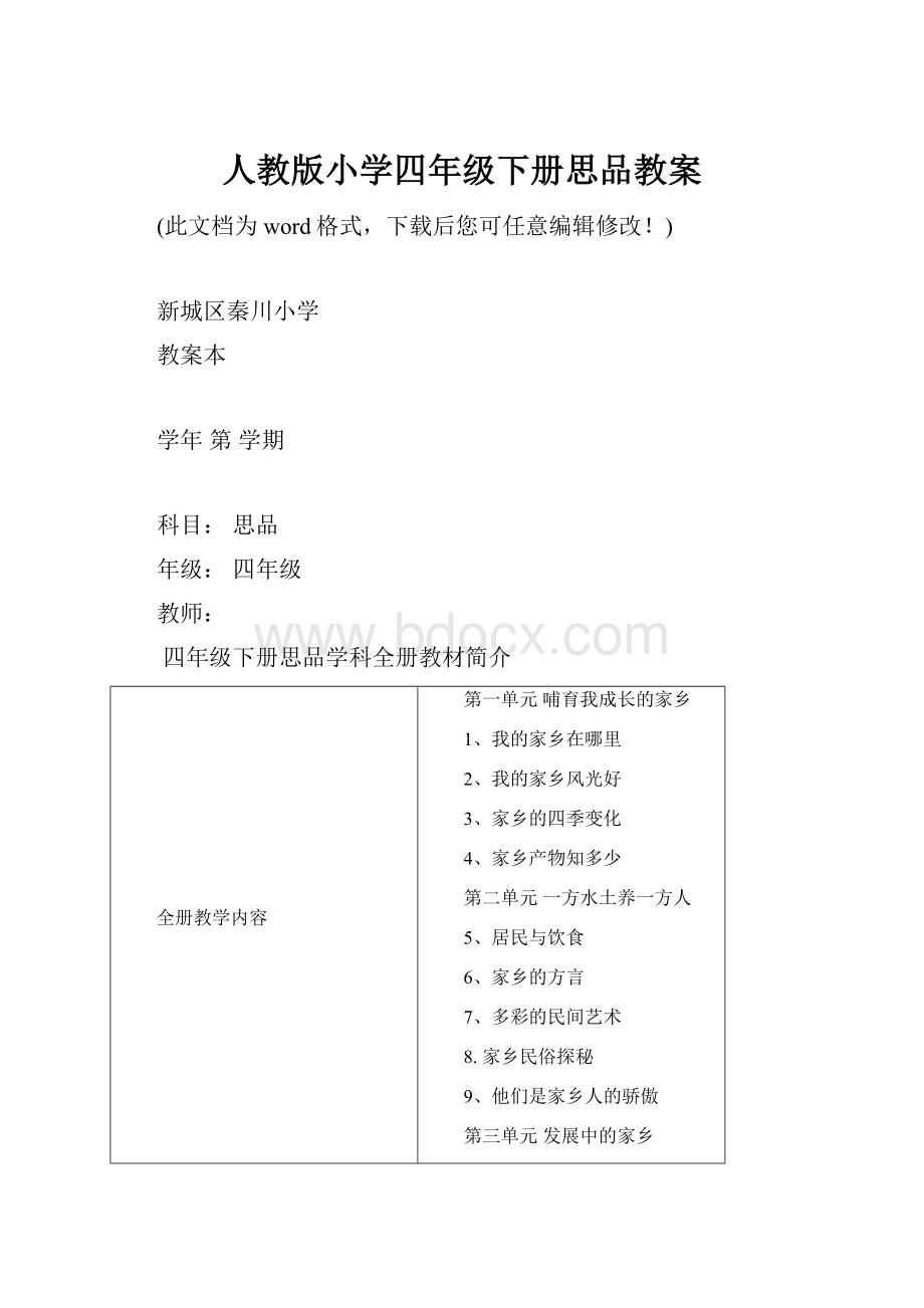 人教版小学四年级下册思品教案.docx_第1页