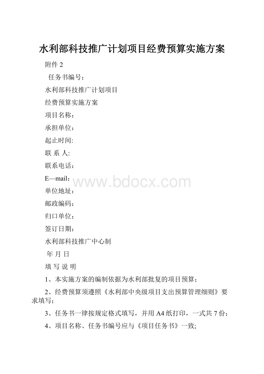 水利部科技推广计划项目经费预算实施方案.docx