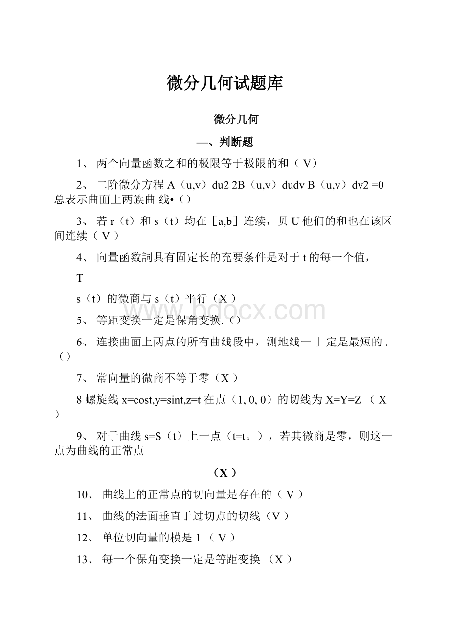 微分几何试题库.docx_第1页