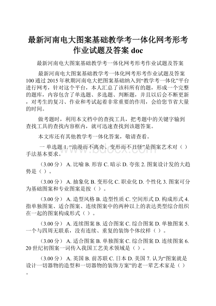 最新河南电大图案基础教学考一体化网考形考作业试题及答案doc.docx