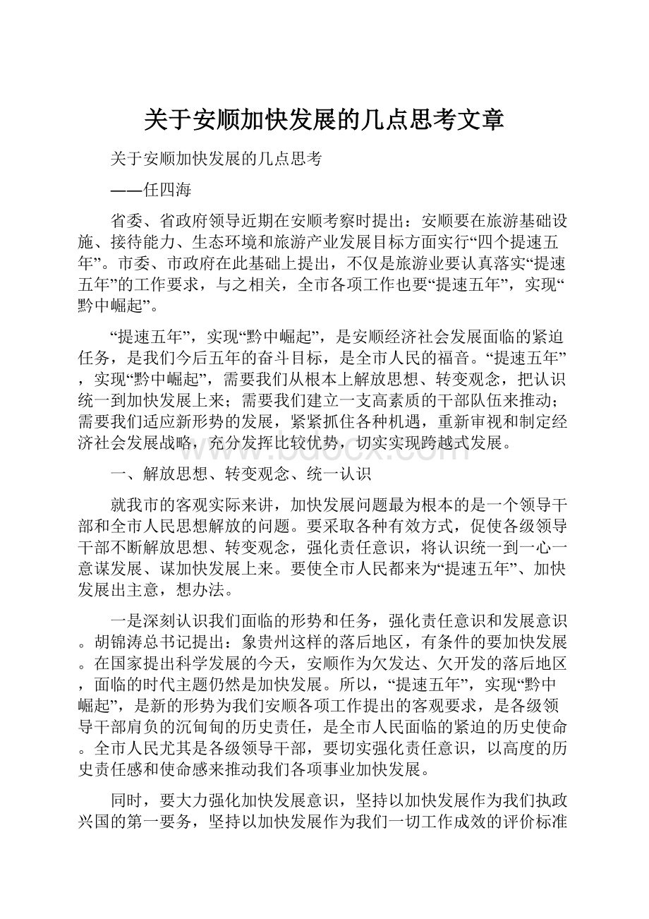 关于安顺加快发展的几点思考文章.docx