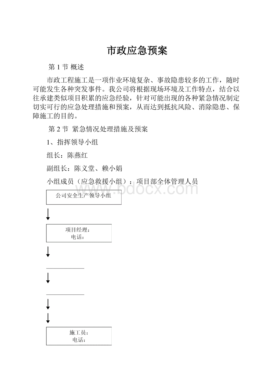 市政应急预案.docx_第1页