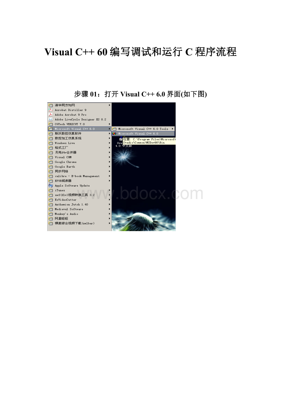 Visual C++ 60编写调试和运行C程序流程.docx