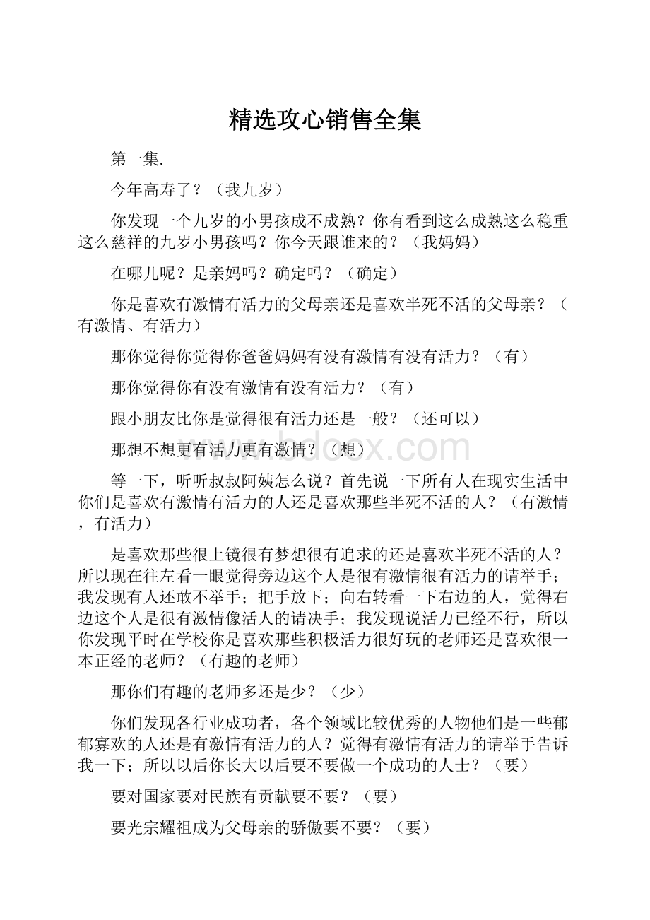 精选攻心销售全集.docx