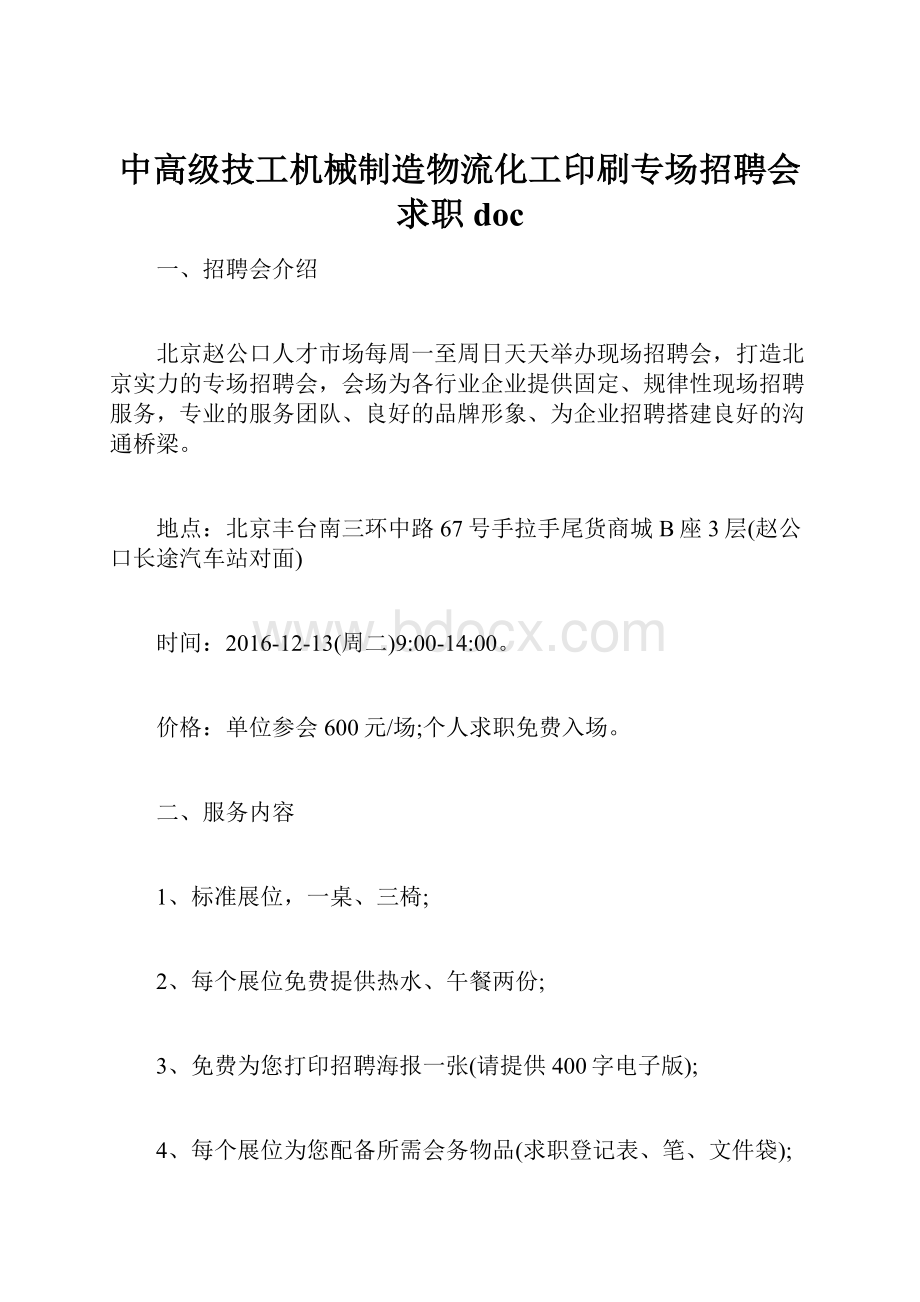 中高级技工机械制造物流化工印刷专场招聘会求职doc.docx_第1页