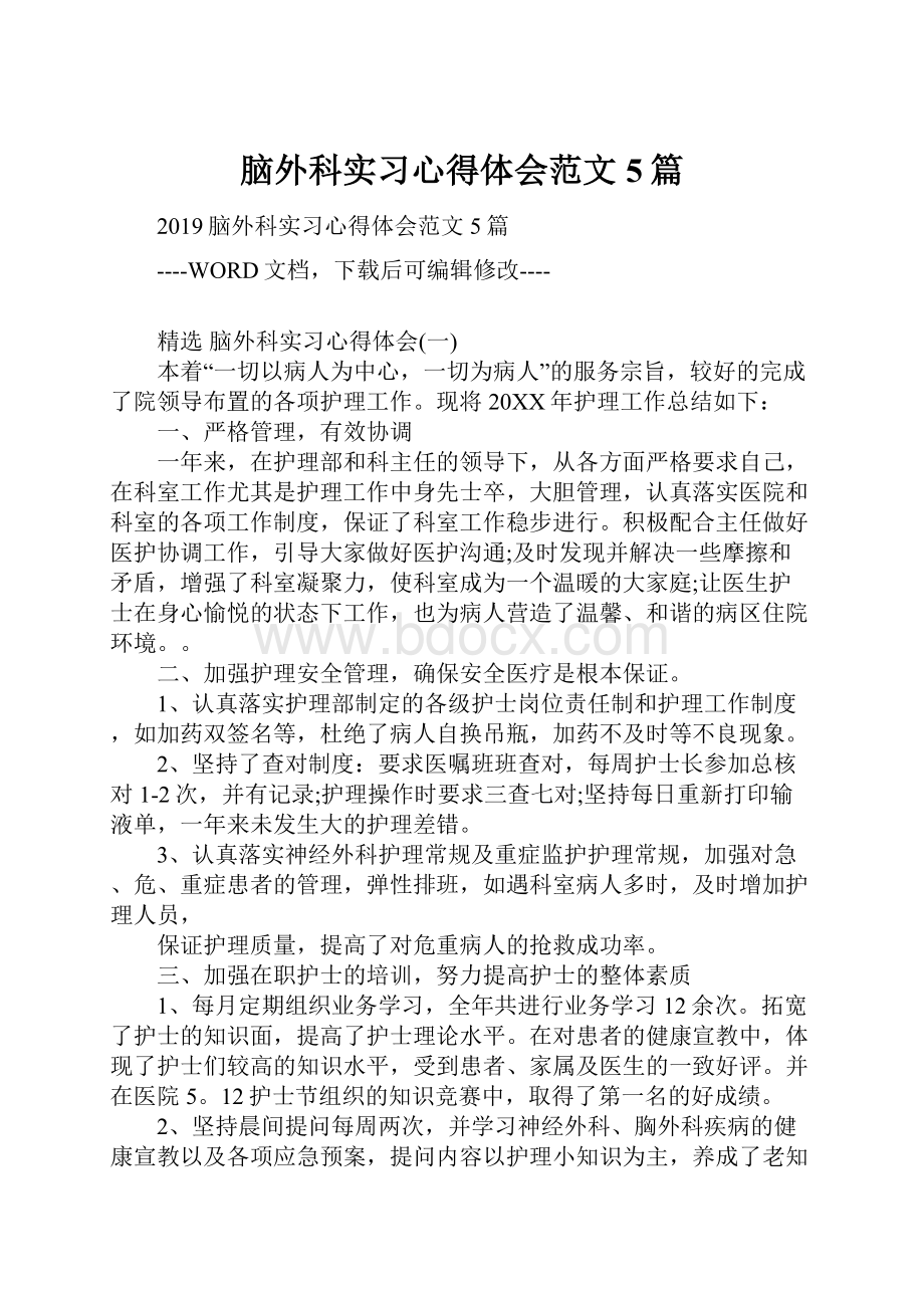 脑外科实习心得体会范文5篇.docx_第1页