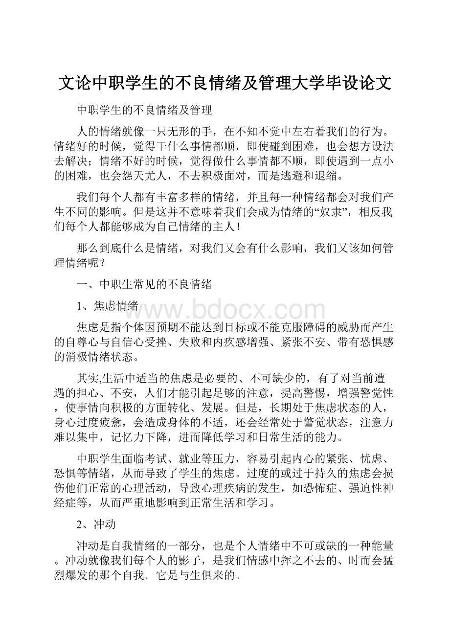 文论中职学生的不良情绪及管理大学毕设论文.docx