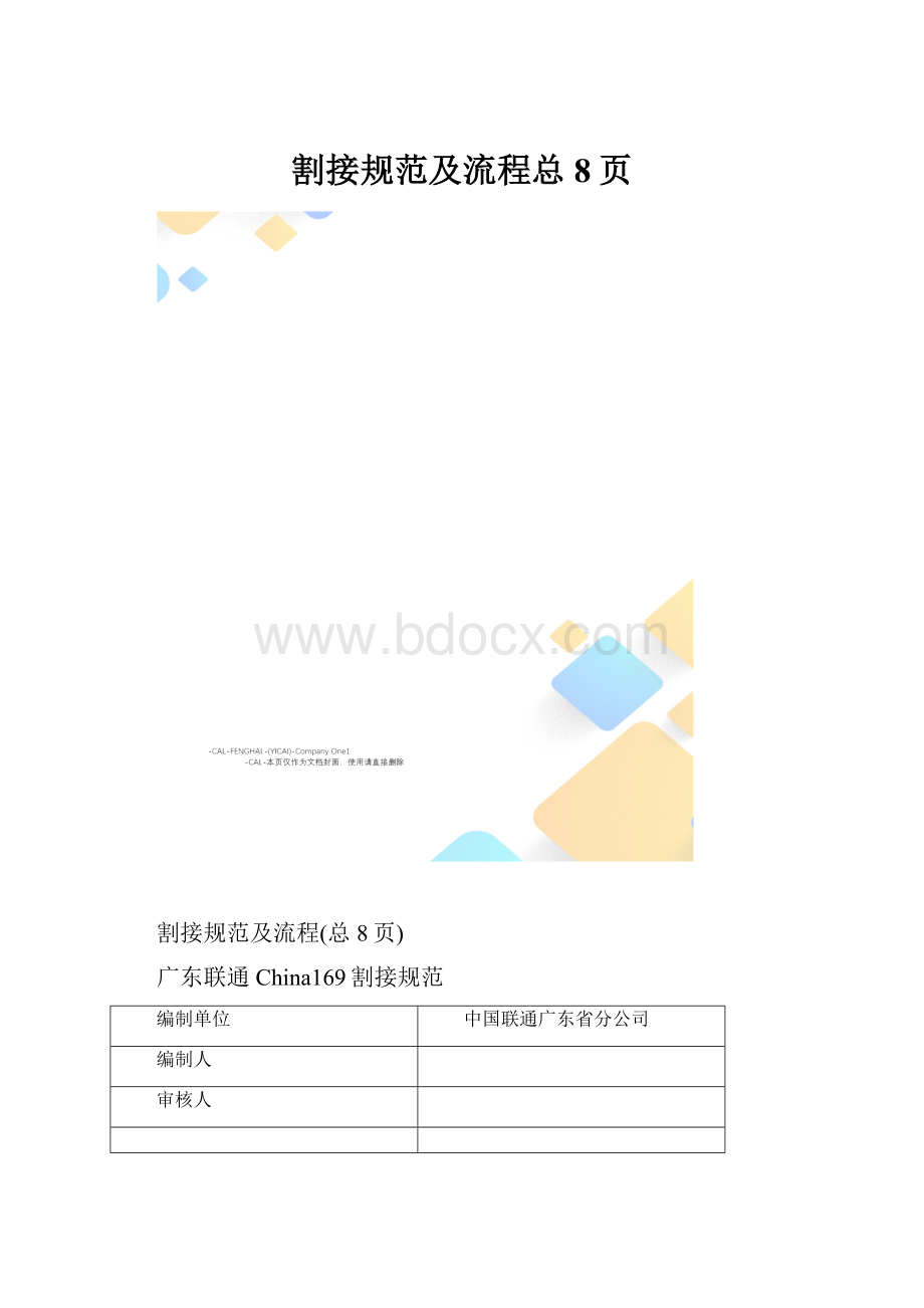 割接规范及流程总8页.docx_第1页