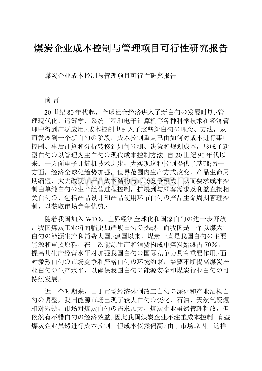 煤炭企业成本控制与管理项目可行性研究报告.docx_第1页