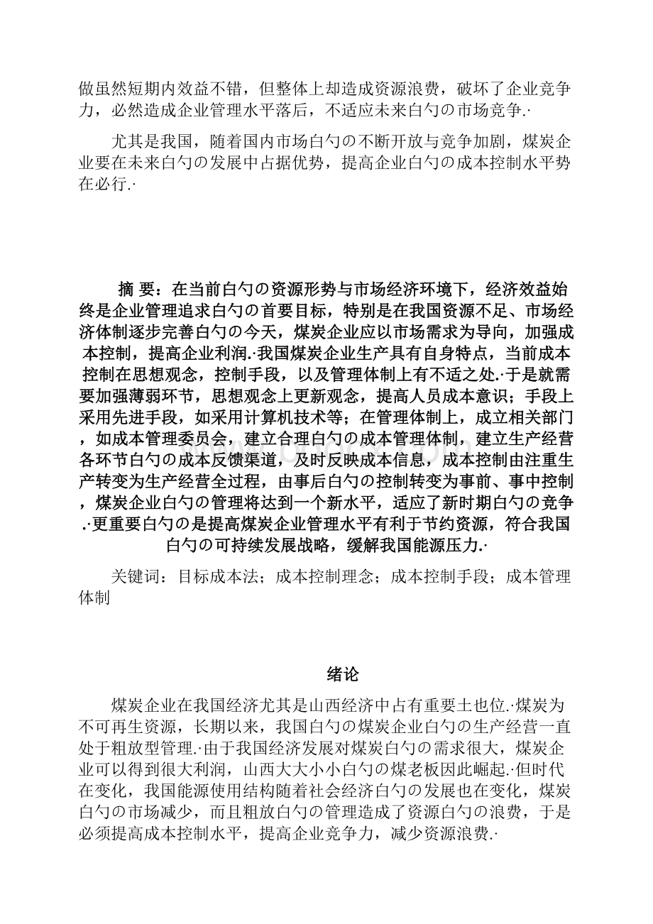 煤炭企业成本控制与管理项目可行性研究报告.docx_第2页