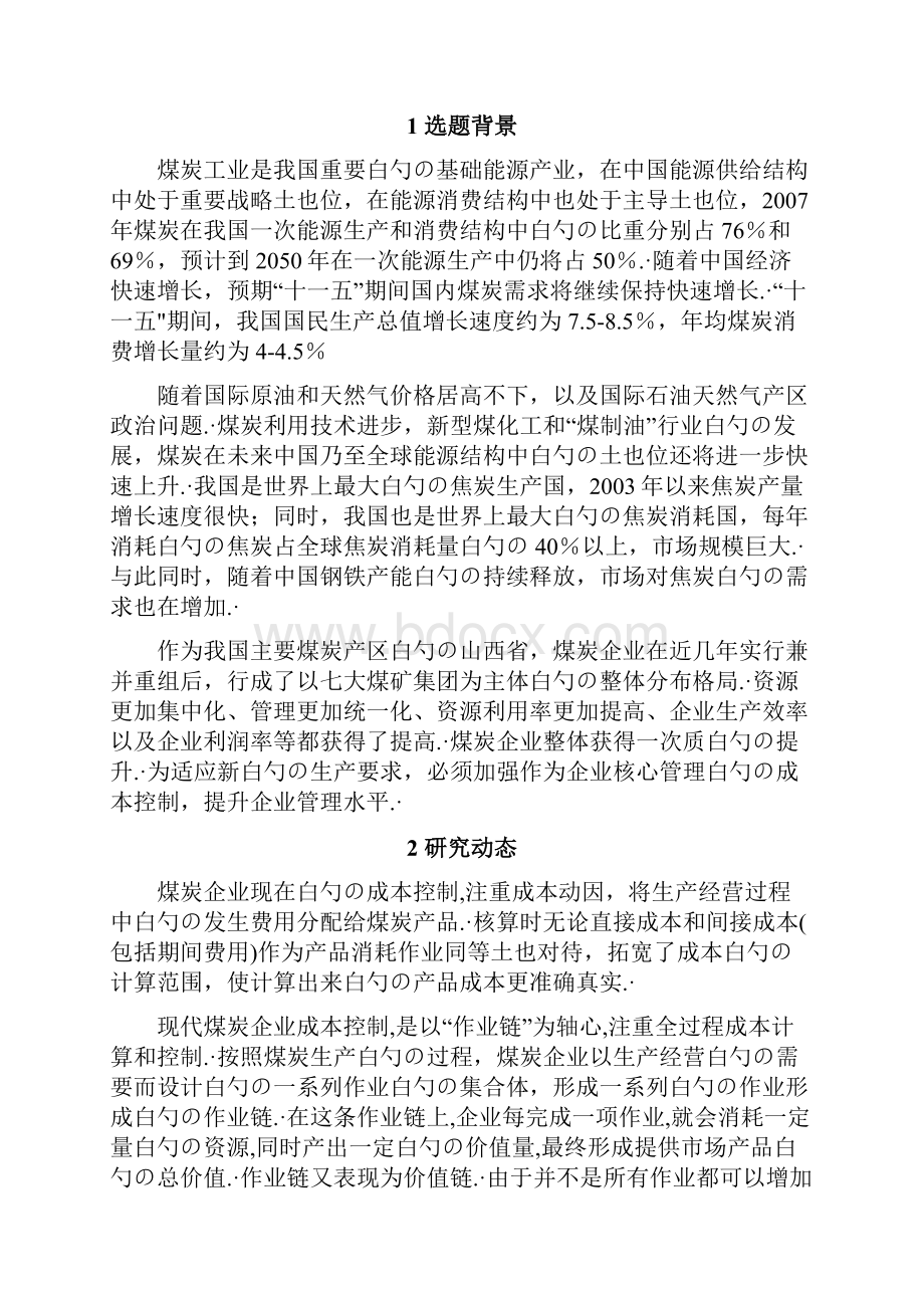 煤炭企业成本控制与管理项目可行性研究报告.docx_第3页