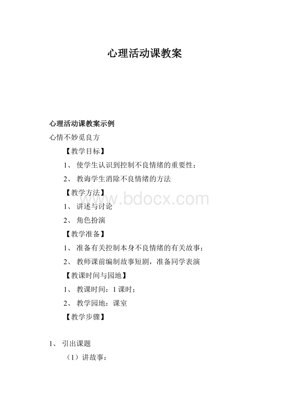 心理活动课教案.docx_第1页