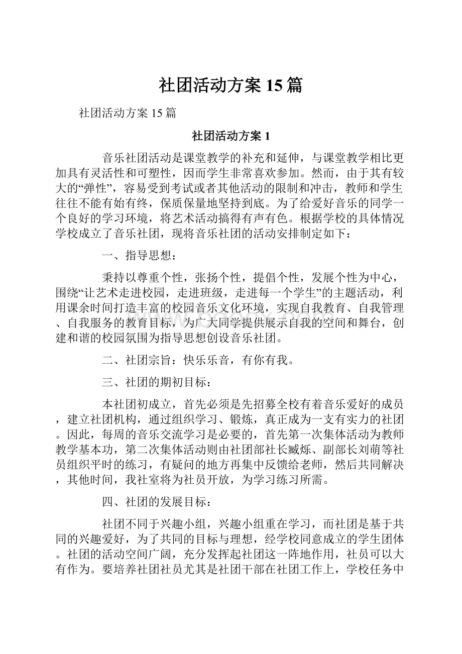 社团活动方案15篇.docx_第1页